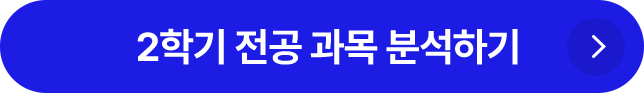 2학기 전공 과목 분석하기