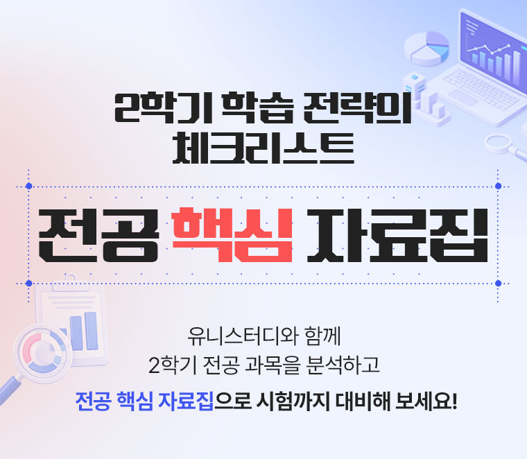 2학기 학습 전략의 체크리스트 전공 핵심 자료집