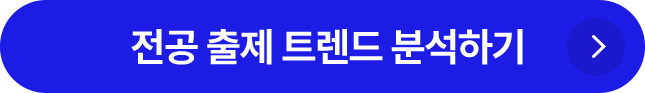 전공 출제 트렌드 분석하기