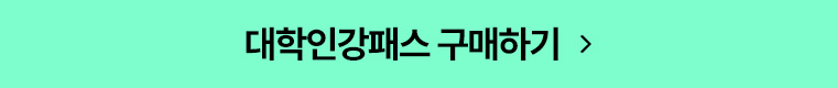 대학인강패스 구매하기