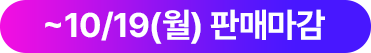 ~10/19(월) 판매 마감