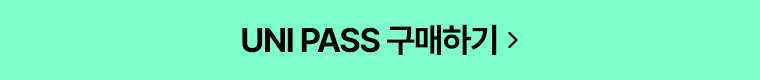 UNI PASS 구매하기