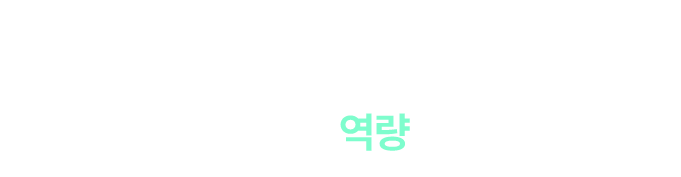검증된 학습의 흐름 위에서, 이해는 비로소 역량이 됩니다.