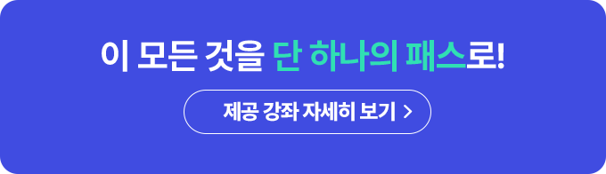 이 모든 것을 단 하나의 패스로! 제공 강좌 자세히 보기