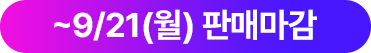 ~9/21(월) 판매 마감
