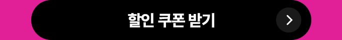 할인 쿠폰 받기