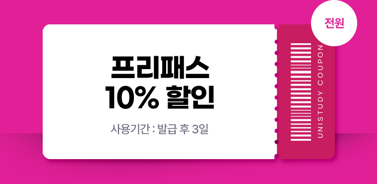 프리패스 10% 할인 (사용기간 : 발급 후 3일) - 전원