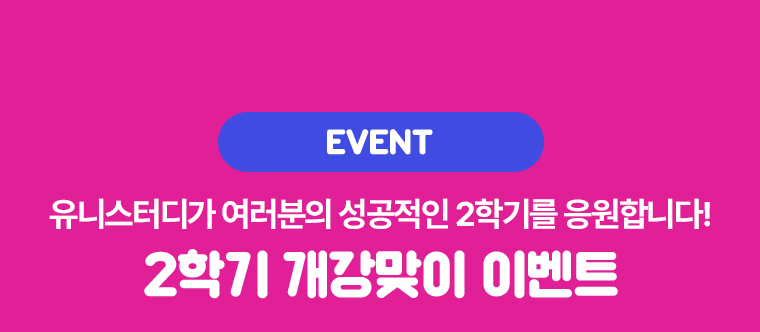 2학기 개강맞이 이벤트
