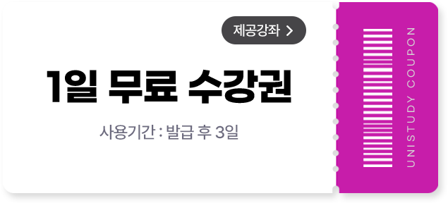 1일 무료 수강권