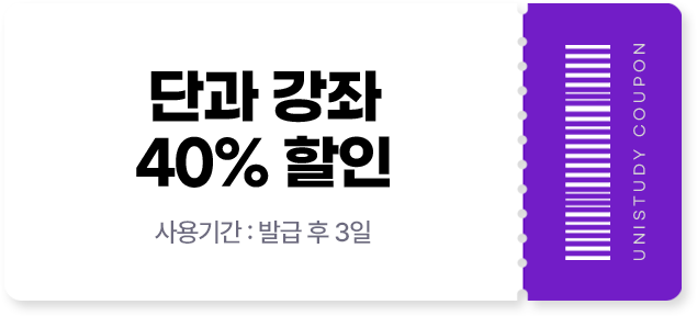 단과 강좌 40% 할인