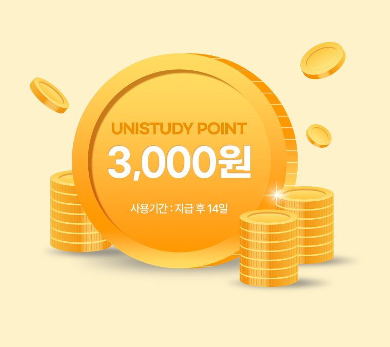 UNISTUDY POINT 3,000원 (사용기간 : 지급 후 14일)