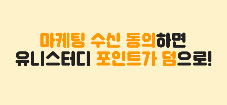 마케팅 수신 동의하면 유니스터디 포인트가 덤으로!