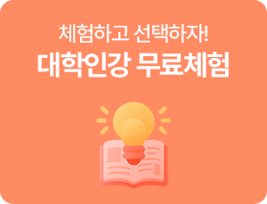 대학인강 무료체험