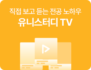 유니스터디TV