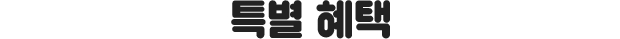 특별 혜택
