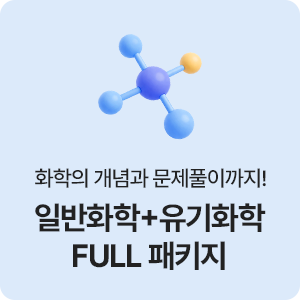 일반화학+유기화학 FULL 패키지
