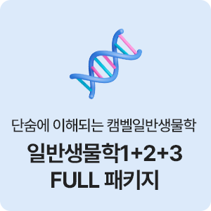 일반생물학1+2+3 FULL 패키지