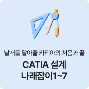CATIA 설계 나래잡이1~7