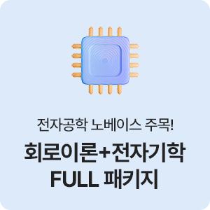 회로이론+전자기학 FULL 패키지