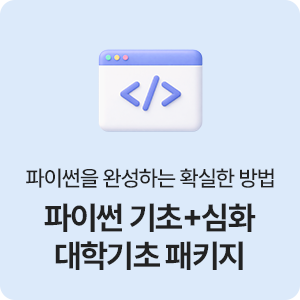 파이썬 기초+심화 대학기초 패키지