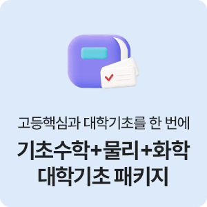 기초수학+물리+화학 대학기초 패키지