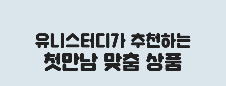 유니스터디가 추천하는 첫만남 맞춤 상품