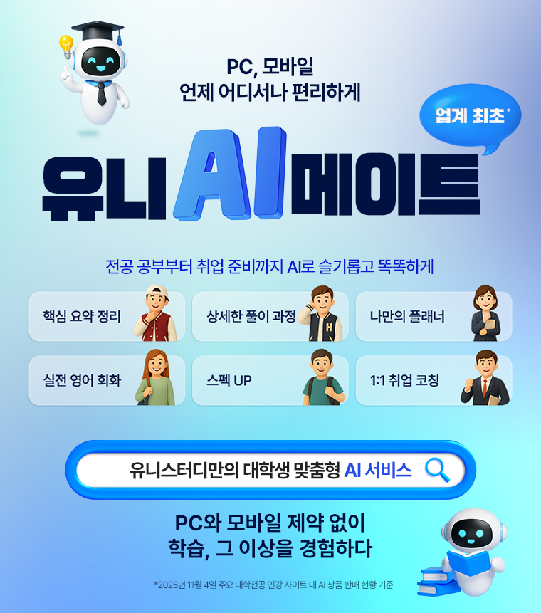 업계 최초 유니 AI 메이트