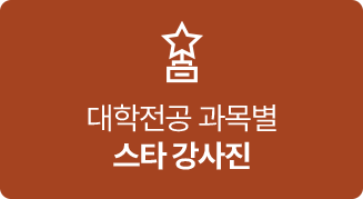 과목별 스타 강사진