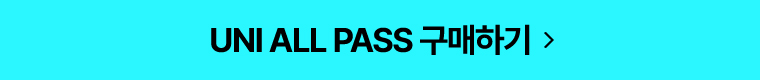 UNI ALL PASS 구매하기