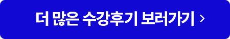 더 많은 수강후기 보러 가기