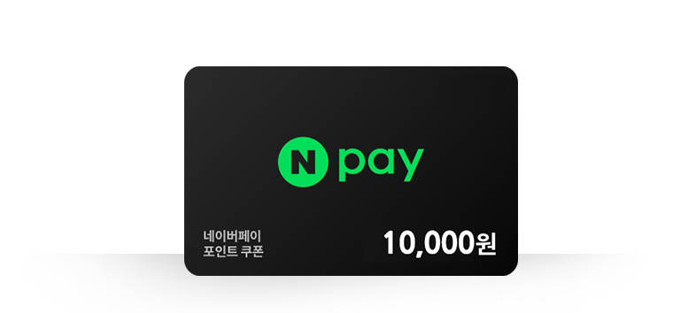 네이버페이 포인트 쿠폰 10,000원