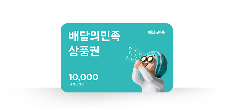 배달의민족 상품권 10,000원