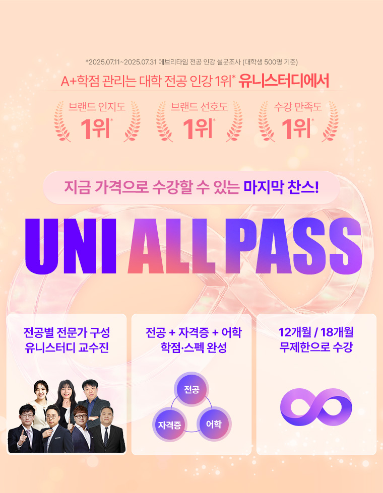 A+학점 관리는 대학 전공 인강 1위* 유니스터디에서