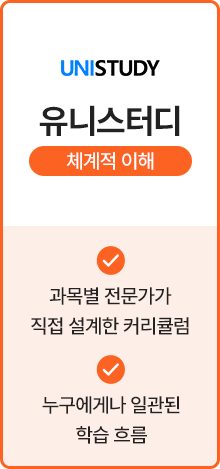 유니스터디 - 체계적 이해