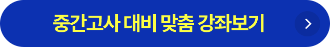 중간고사 대비 맞춤 강좌 바로가기