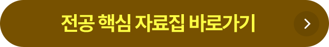 전공 핵심 자료집 바로가기