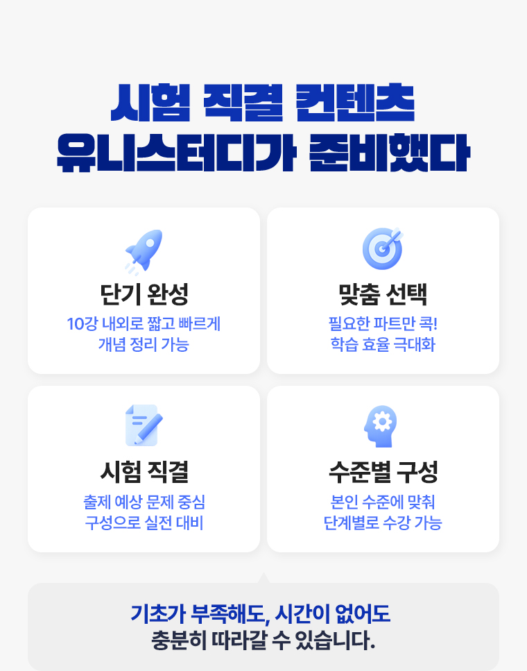 시험 직결 콘텐츠, 유니스터디가 준비했다