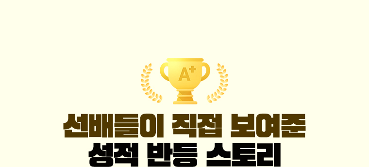 선배들이 직접 보여준 성적 반등 스토리