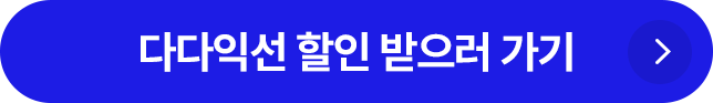 다다익선 할인 받으러 가기
