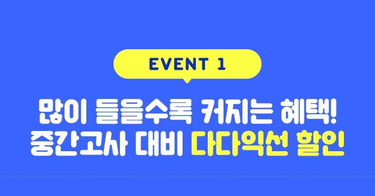 EVENT1 많이 들을수록 커지는 혜택! 중간고사 대비 다다익선 할인