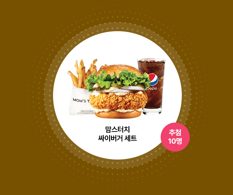 맘스터치 싸이버거 세트 - 추첨 10명