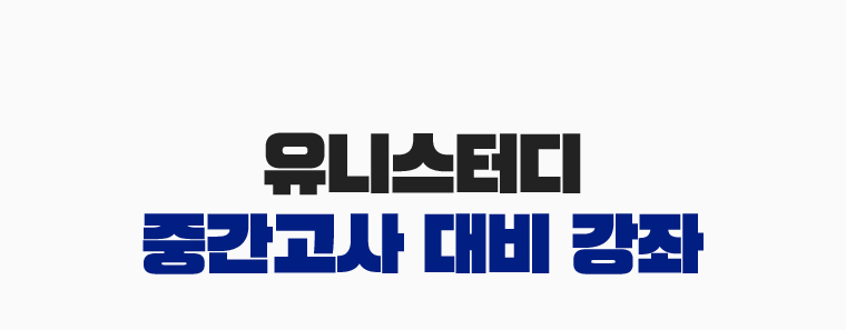 유니스터디 중간고사 대비 강좌
