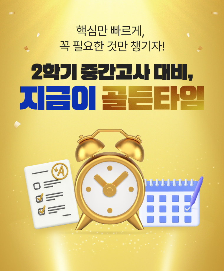 2학기 중간고사 기획전