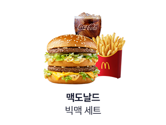 맥도날드 빅맥 세트
