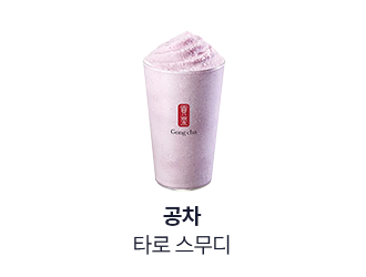 공차 타로 스무디