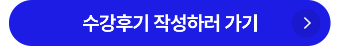 수강후기 작성하기