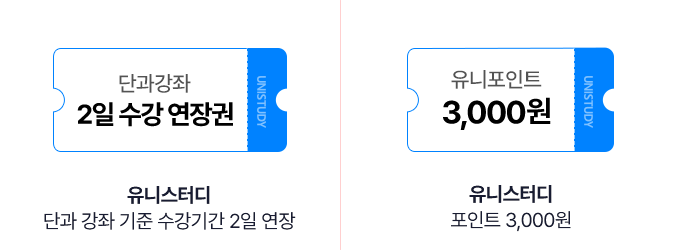 유니스터디 포인트 3,000