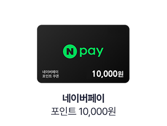 네이버페이 포인트 10,000원
