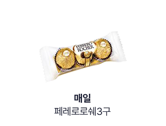 매일) 페레로로쉐3구