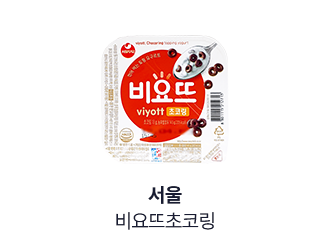서울) 비요뜨초코링
